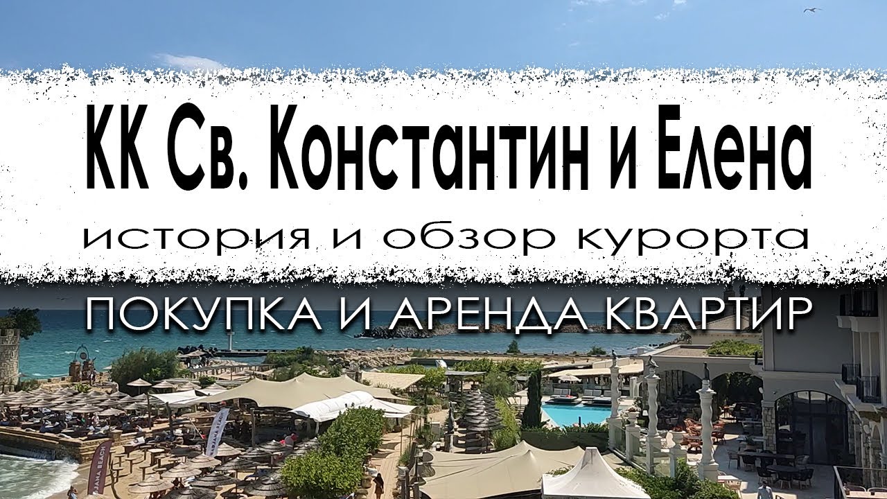 Болгария. КК Св. Св. Константин и Елена. Покупка и аренда недвижимости.