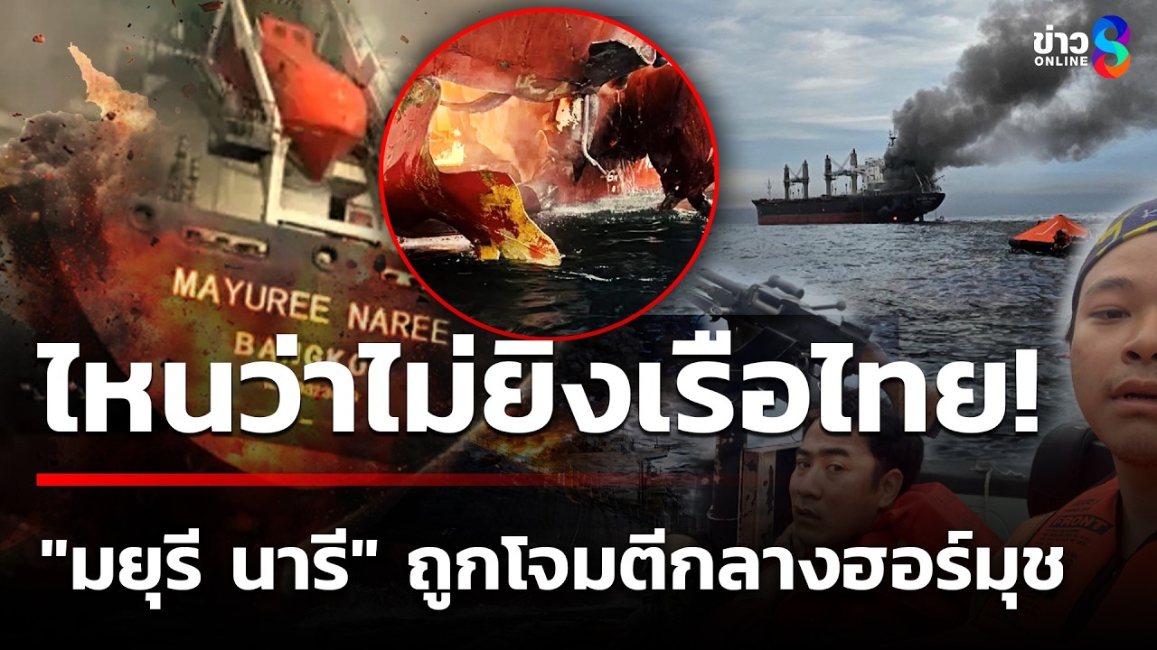 20 ลูกเรือหนีตาย ถูกโจมตีกลางฮอร์มุช สูญหาย 3 | 12 มี.ค. 69 | เช้านี้ขยี้ข่าวช่อง8