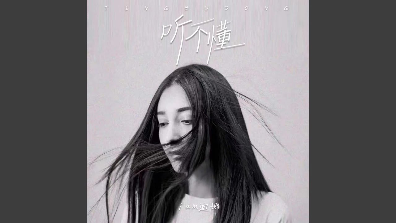 听不懂