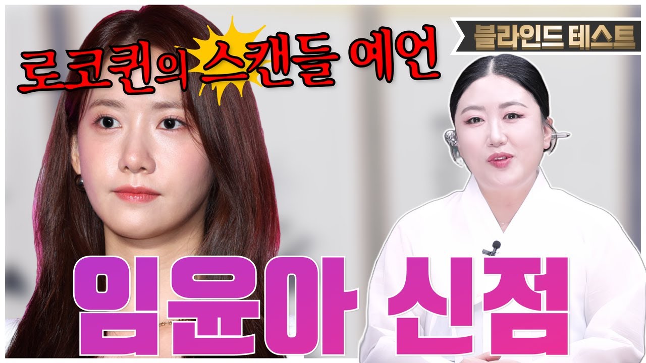 [☀️임윤아 신점☀️] 로코퀸의 스캔들 예언💥이승기, 이준호 다음은 누구?😱 아무리 조심해도 스캔들은 터진다는데... 용한 무당한테 임윤아 생년월일만 불러드림 [청운궁]