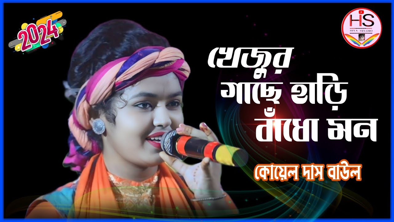 Baul song!খেজুর গাছে হাড়ি বাঁধো মন ! কোয়েল দাস বাউল ! Khajur Gache Hari Badho Mon ! Koyal Das Baul