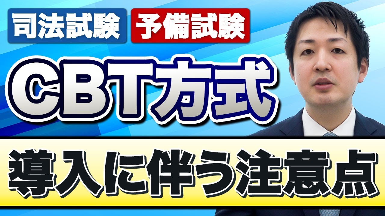 司法試験・予備試験におけるパソコン受験（CBT方式）導入