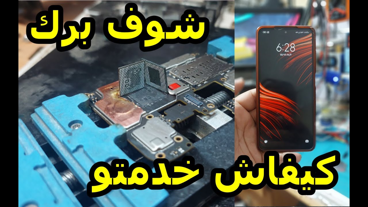 تم تصليح هاتف poco x3 pro بنجاح يشتغل ويطفى شاشة سوداء