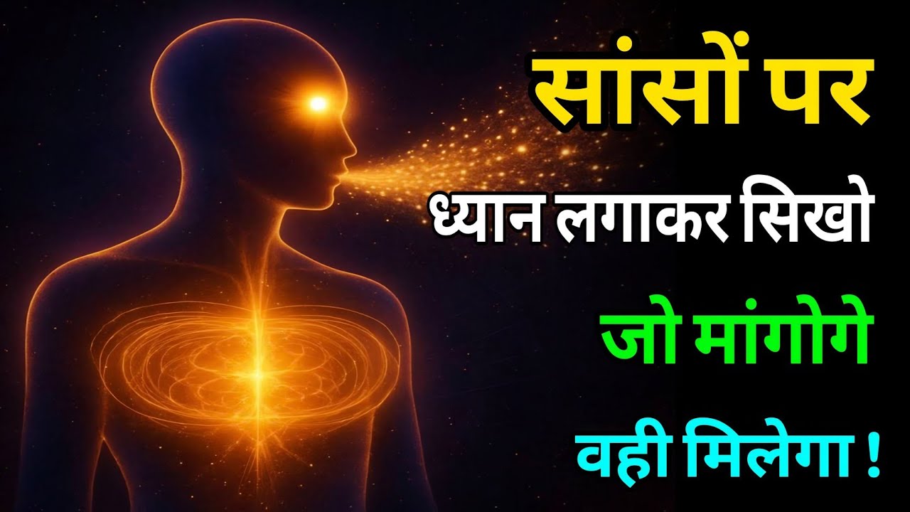 ईश्वर से बात करने का गुप्त रहस्य | सांसों पर ध्यान लगाना सीखो | Paramhansa Yogananda