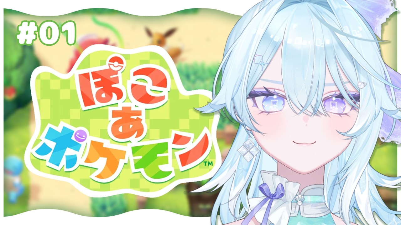 【 ぽこ あ ポケモン 】#1 ポケモン達と新生活を始める！【 #Vtuber / #深月そると 】