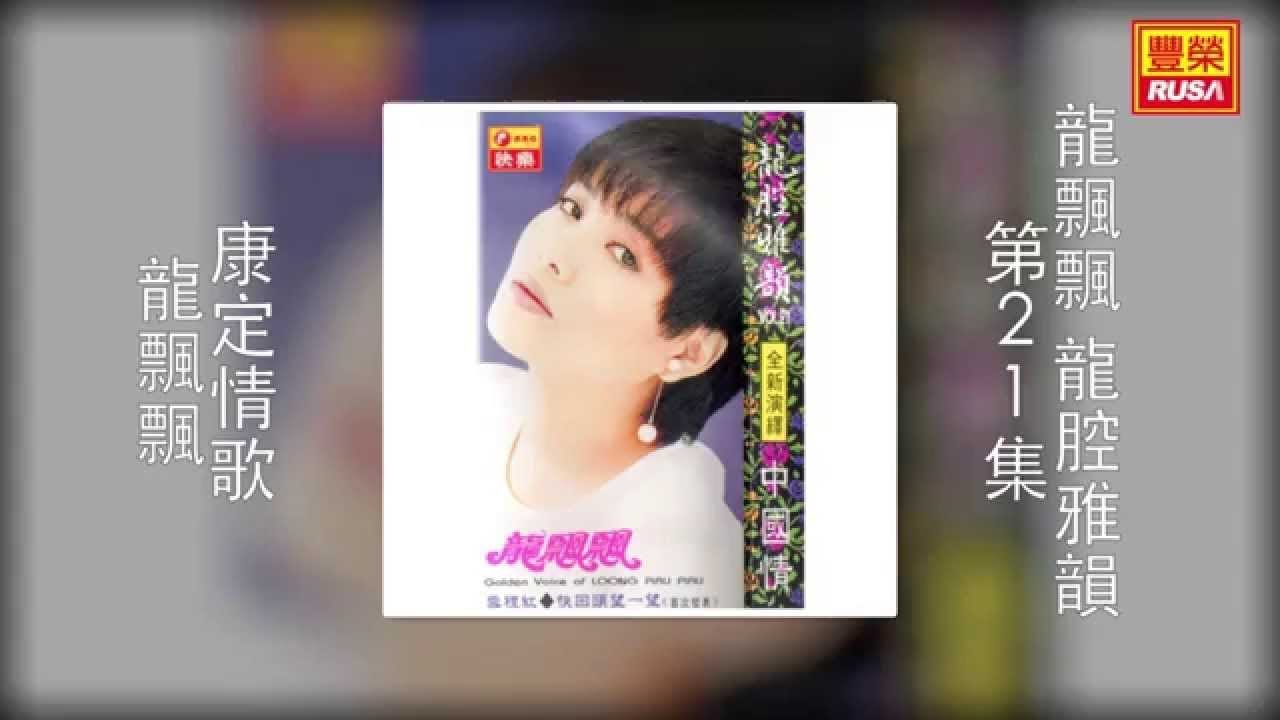 龍飄飄 - 康定情歌 [Original Music Audio]