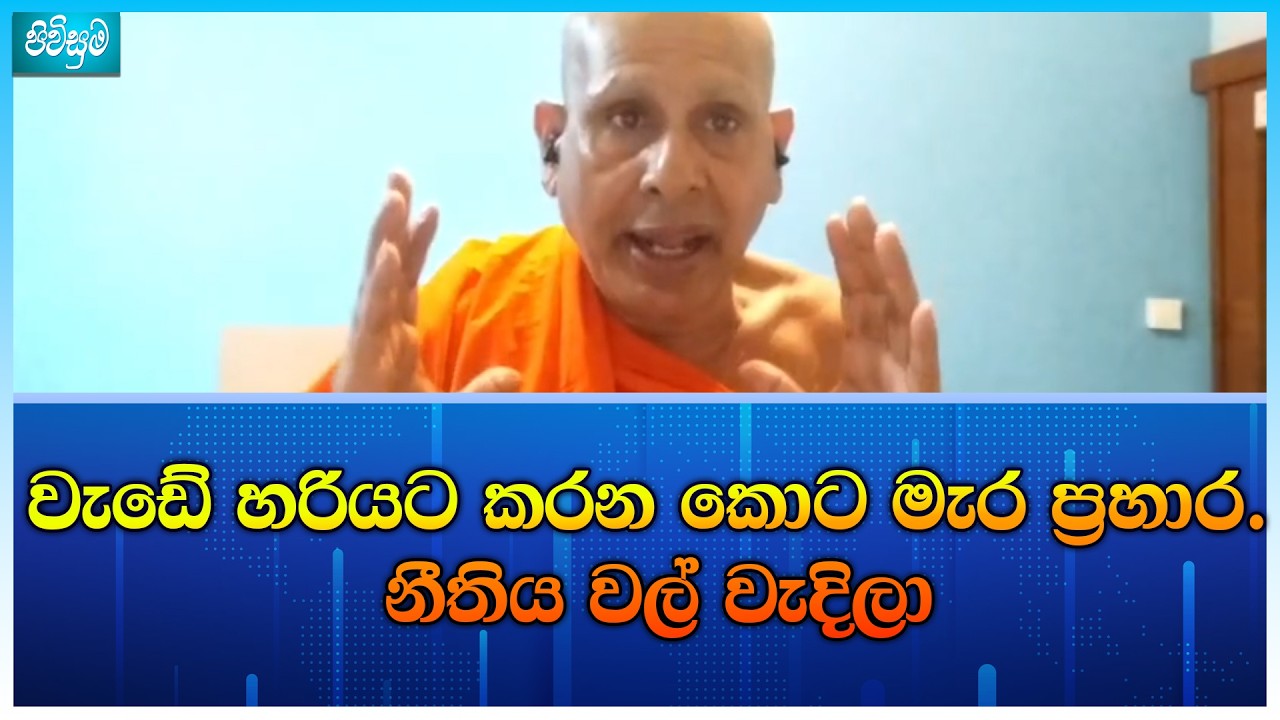 වැඩේ හරියට කරන කොට මැර ප්‍රහාර. නීතිය වල් වැදිලා