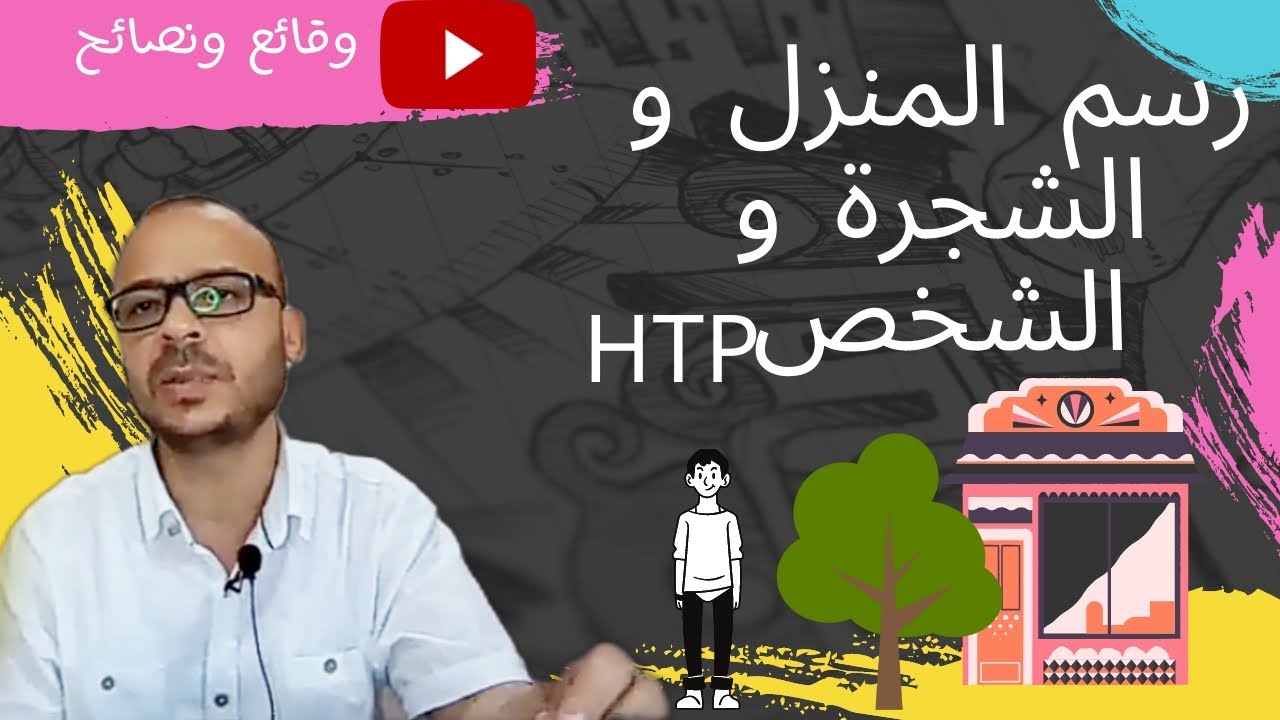 #اختبار_رسم المنزل_والشجرة_والشخص#HTP وقائع ونصائح