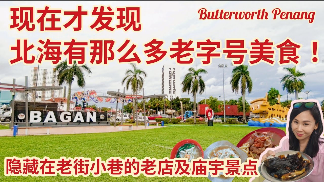 北海老街的美食人情太赞了！槟城最正海南鸡扒/新美洲/亚坤卤面/联丰咖啡/亚河牛肉粿条/美芳鸡丝河粉/华东福建面/美时香/豆水华/大枪公庙/Taste of Butterworth Penang