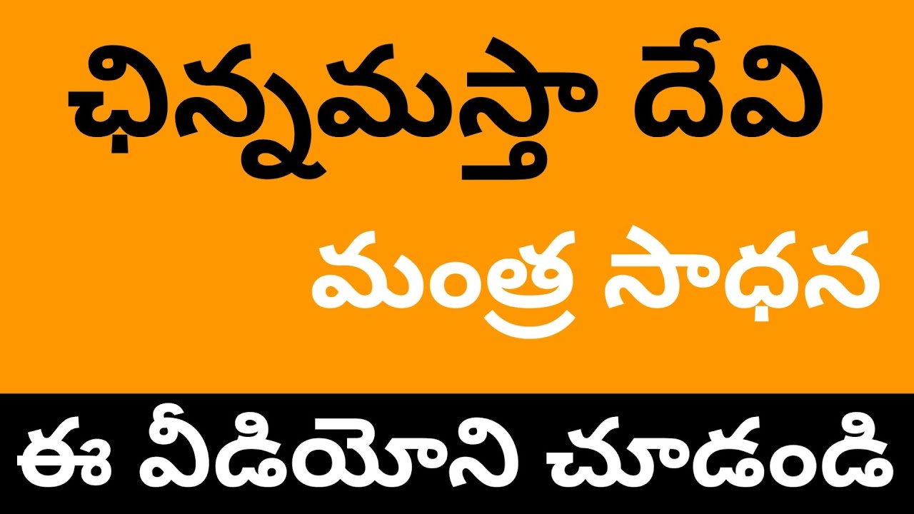 Chinnamasta mantra sadhana telugu