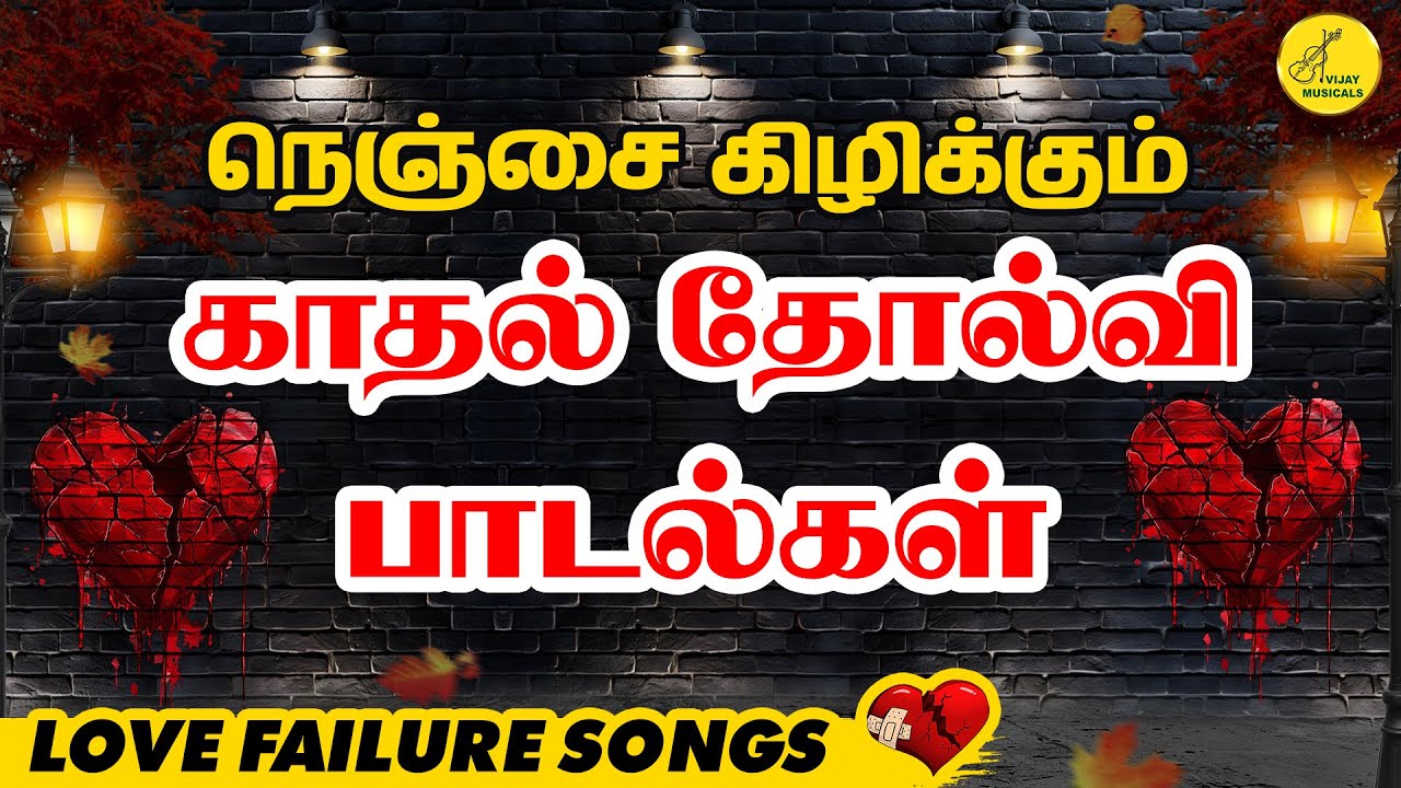 Love Failure Songs Tamil | தமிழ் சோக பாடல்கள் | Tamil sad Songs | காதல் தோல்வி பாடல்கள் | 90s songs