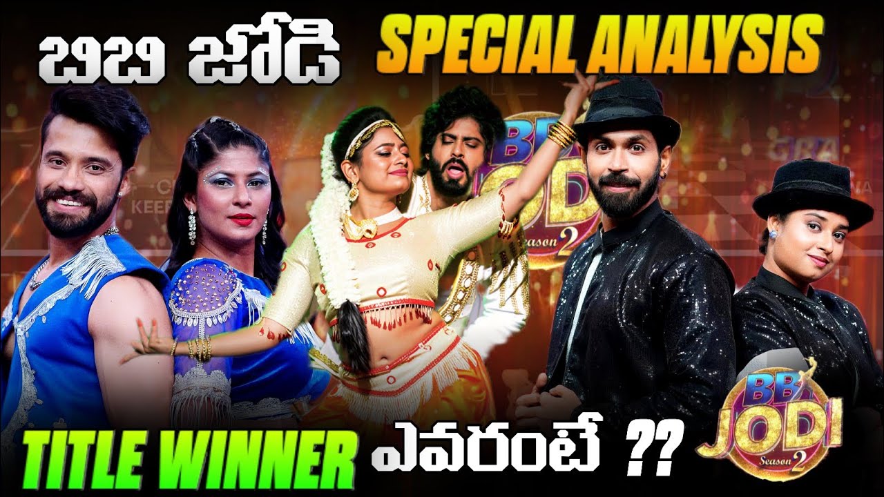 బిబి జోడి special analysis | BB jodi season2 | Starmaa | pradeep machiraju | shekhar master | sada |