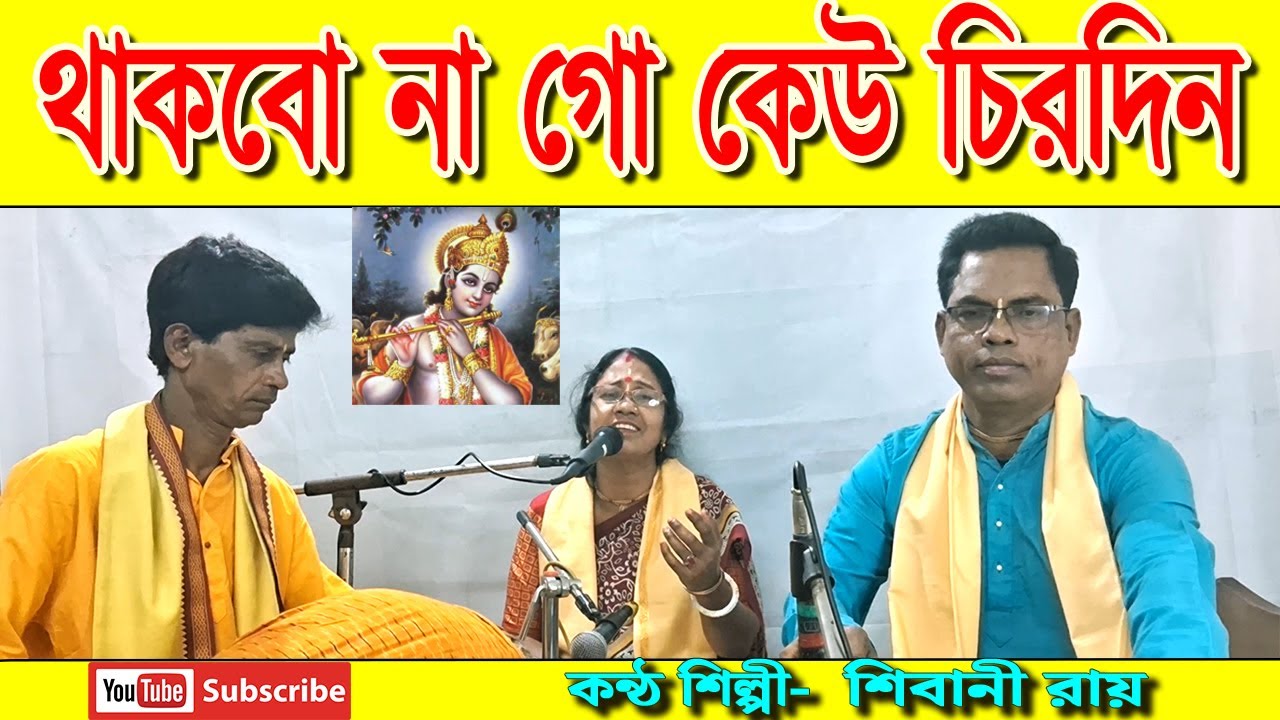 থাকবো না গো কেউ চিরদিন | Thakbe Na Go Keu | Shibu Roy | শিবু রায় | Shibani Roy | লোকগীতি | Folk Song