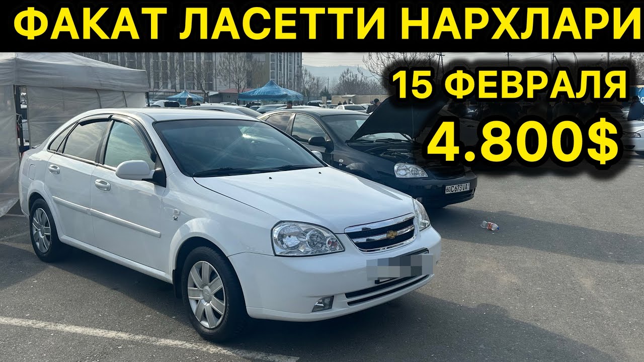 15-ФЕВРАЛ ЛАСЕТТИ 1.6 1.8 НАРХЛАРИ АНДИЖОН МАШИНА БОЗОРИ // 15-FEVRA LLACETTI NARXLARI ANDIJON 2026