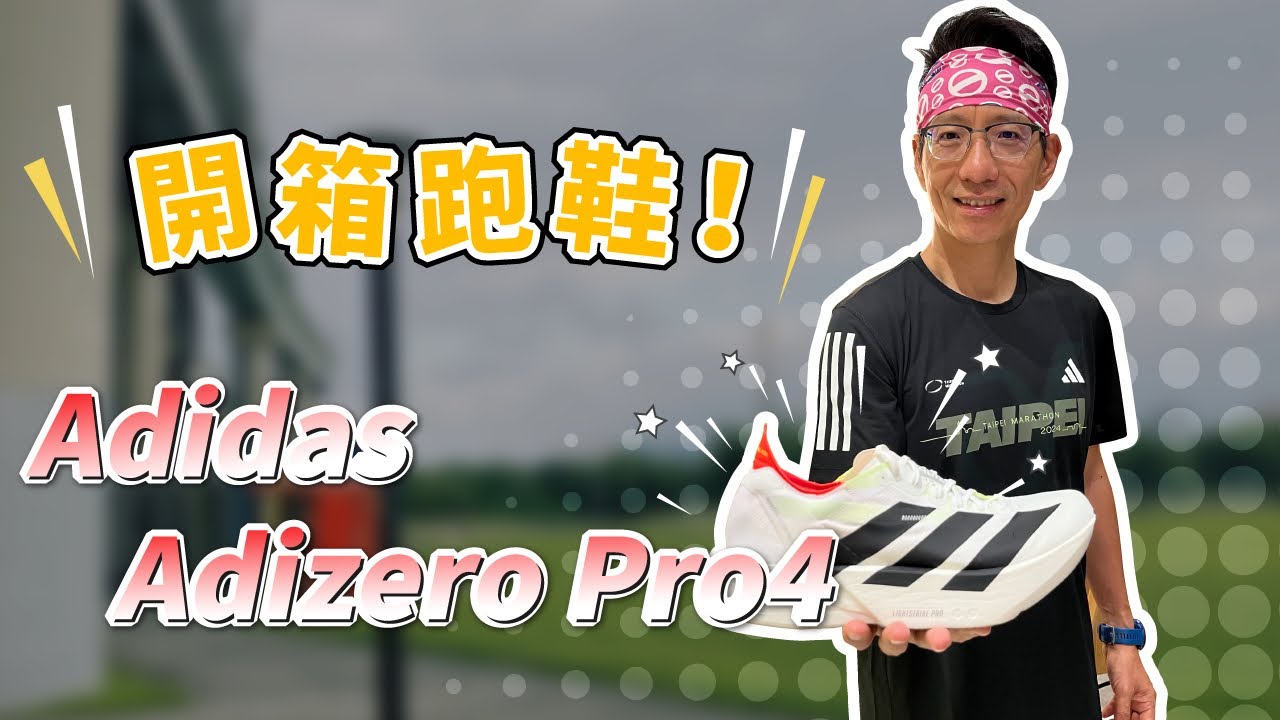 開箱跑鞋 Adidas Adizero Pro4