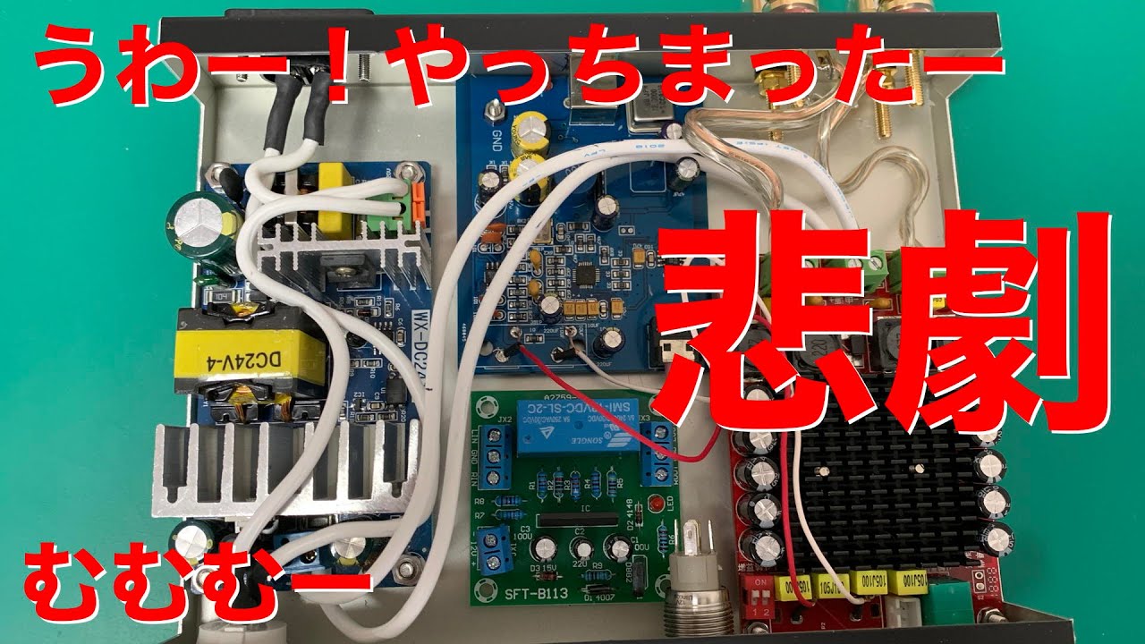 [自作]USB-DACアンプとスピーカーの製作 Part V 番外編 スピーカーSWの実装で悲劇が発生