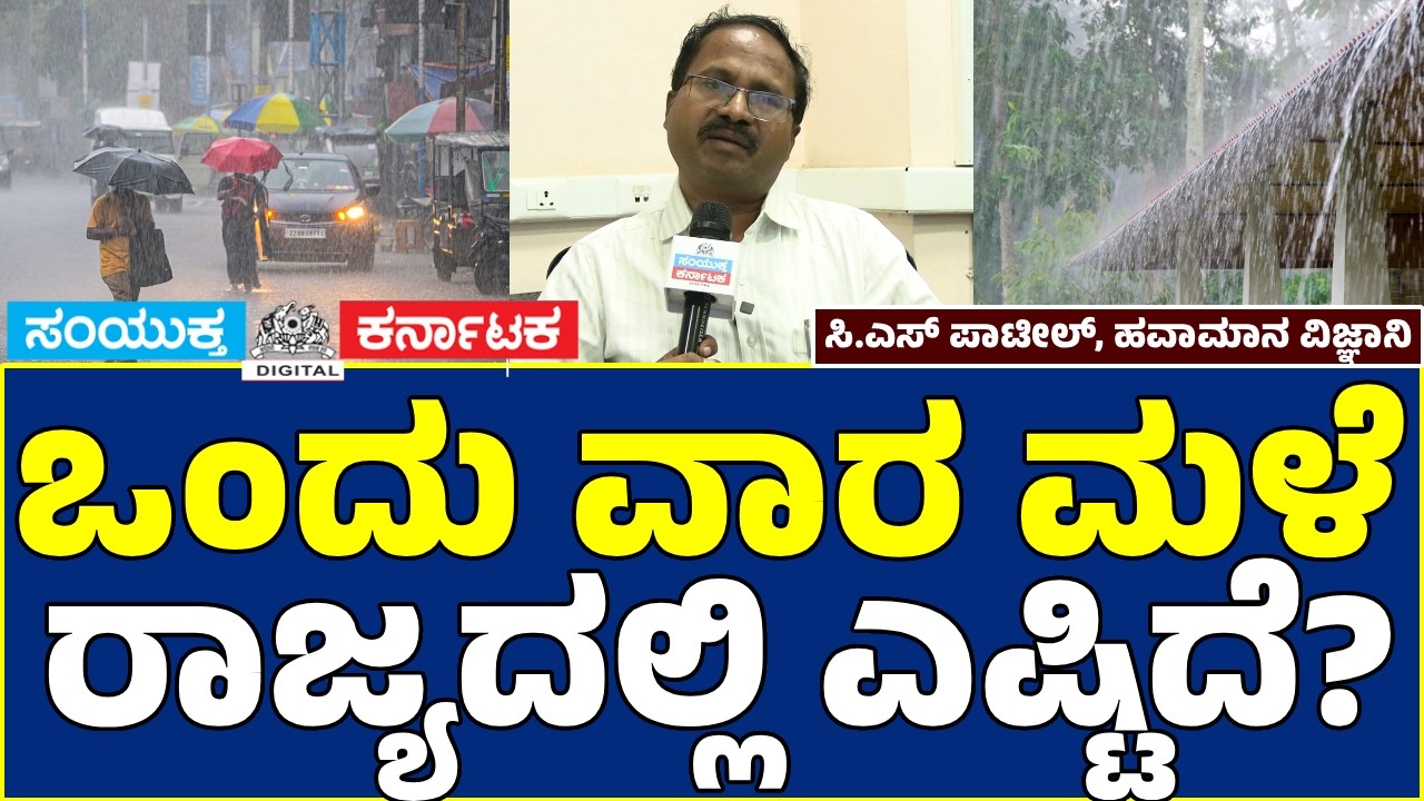 Karnataka Rain Alert Rain Intensity To Reduce From Aug 3-9 | IMD Scientist C.S. Patil Weather Update