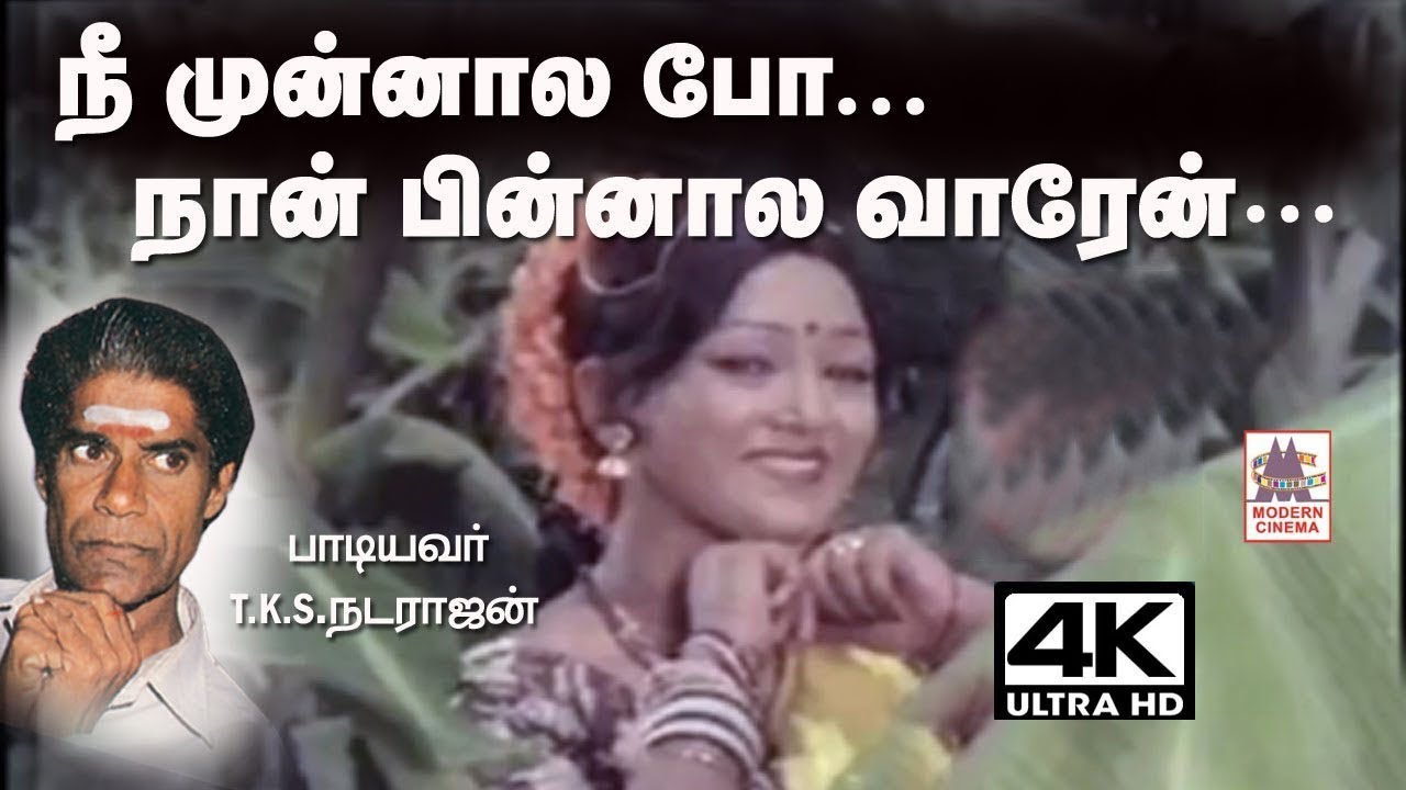 Nee Munnala Pona Song சங்கர் கணேஷ் இசையில் T.K.S.நடராஜன் பாடிய நீ முன்னால போனா தெம்மாங்கு பாடல்