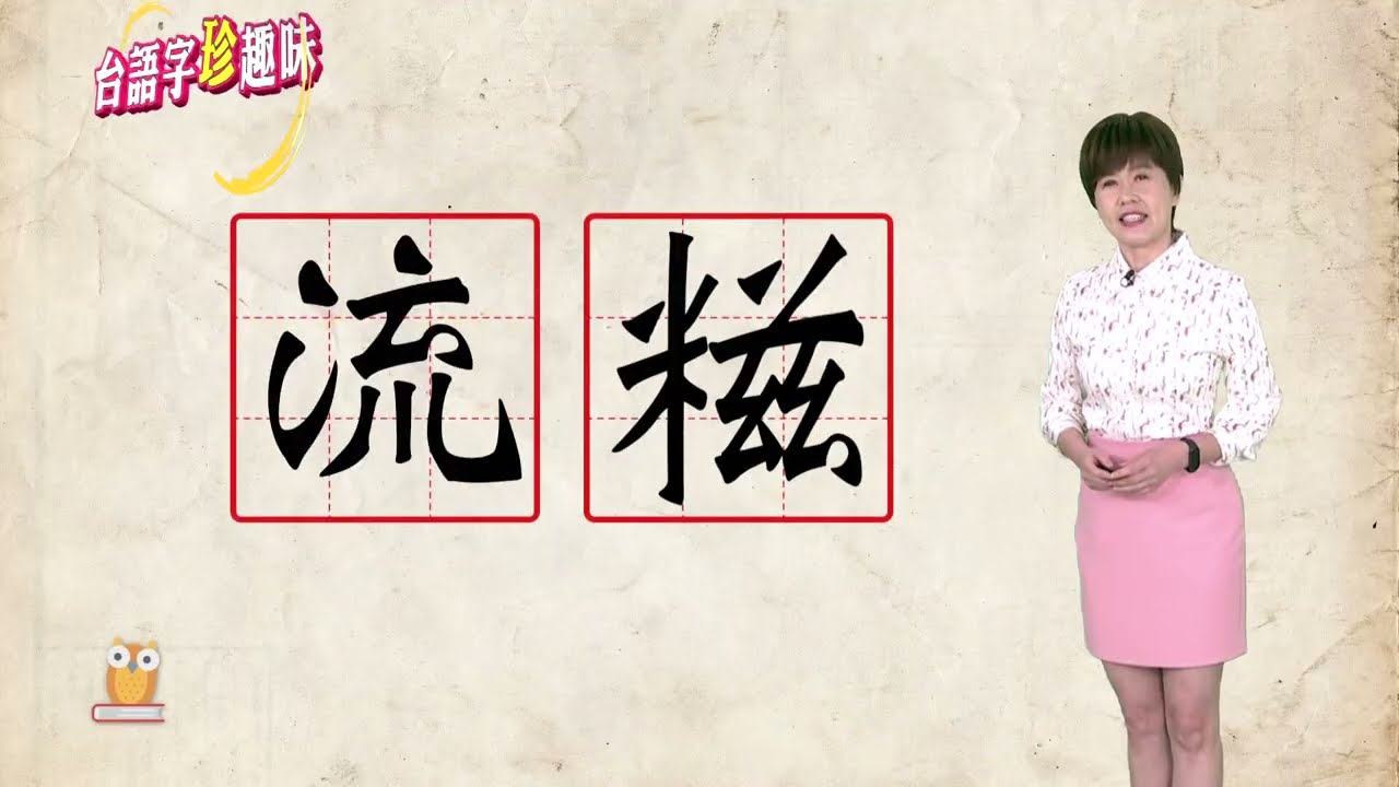 流糍 lâu-tsî｜台語字 珍趣味