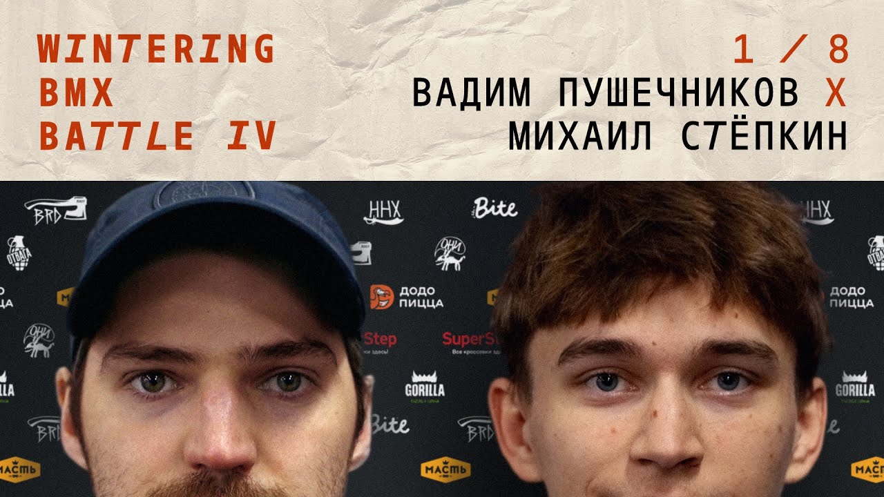 WINTERING BMX BATTLE4 - Вадим Пушечников Х Михаил Стёпкин