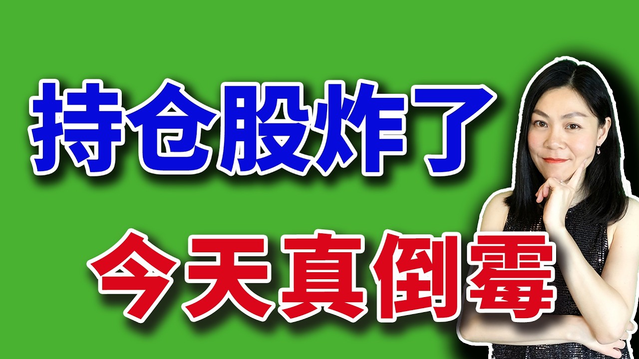 持仓股炸雷，今天真是倒霉。【2026-03-24】