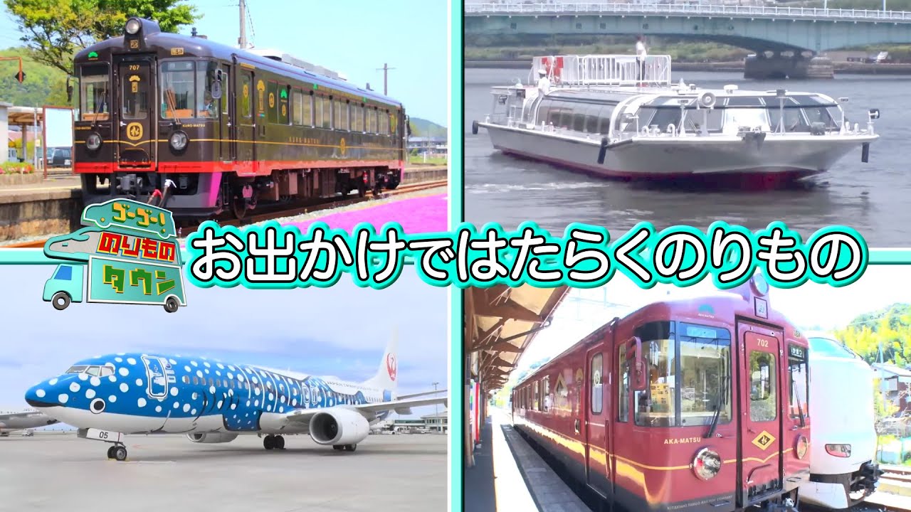 【のりもの図鑑】お出かけではたらくのりもの特集(レストラン列車丹後くろまつ号 、カフェ列車丹後あかまつ号、ジンベエジェット、さくらジンベエ、水上バス)