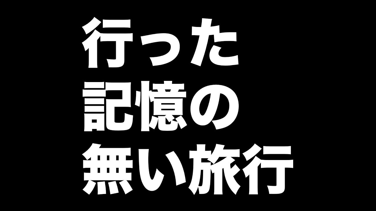 行った記憶のない旅行