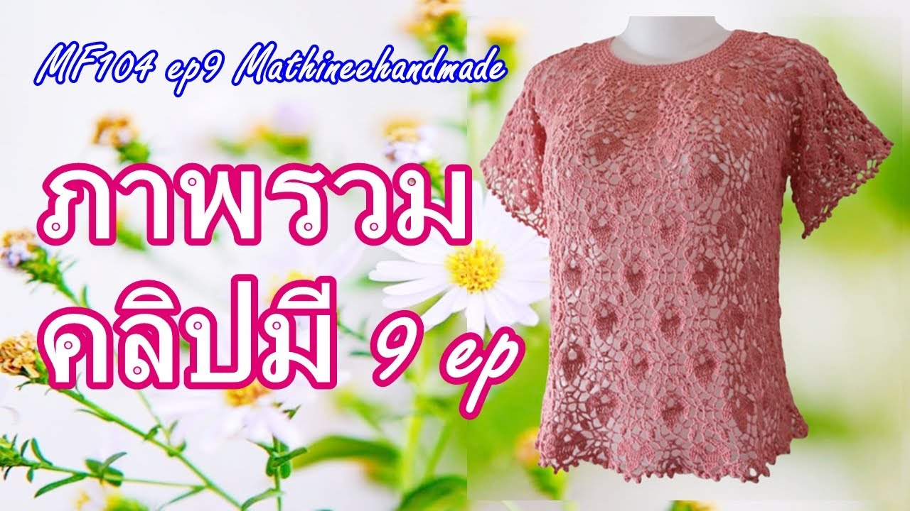 MF104 ep9 | เสื้อโครเชต์ถักจากคอTopdown วนวงกลม| Mathineehandmade