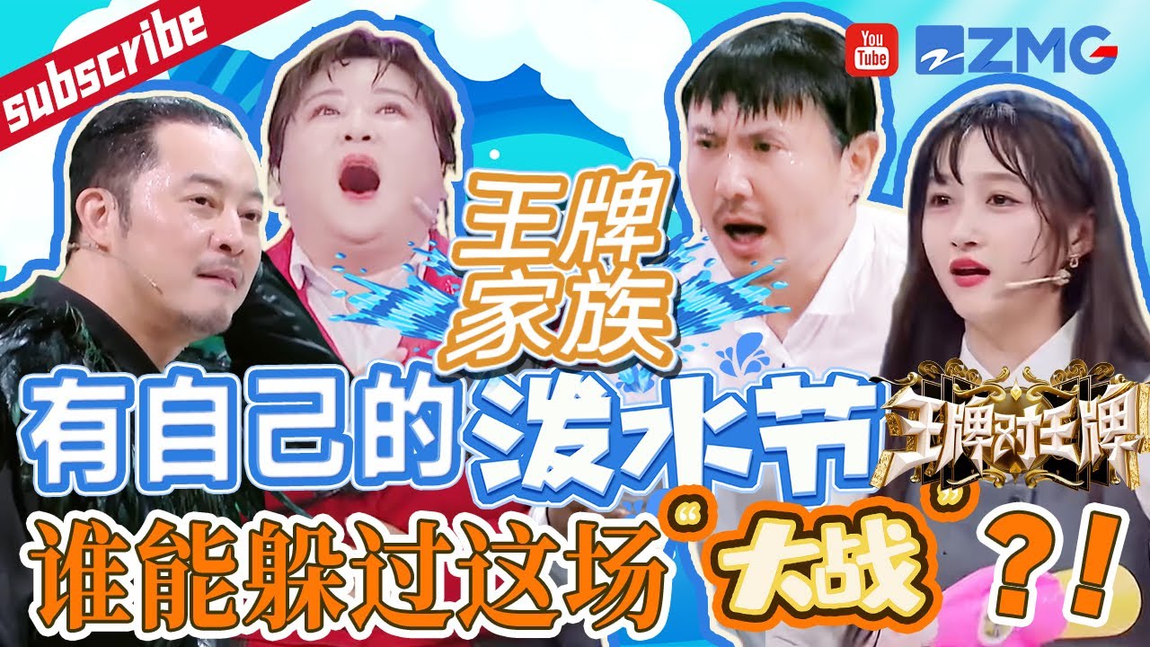 【王牌泼水大战】王牌家族有自己的泼水节！惩罚环节变成玩水嬉戏 全员放飞太嗨了🤣 |王牌对王牌