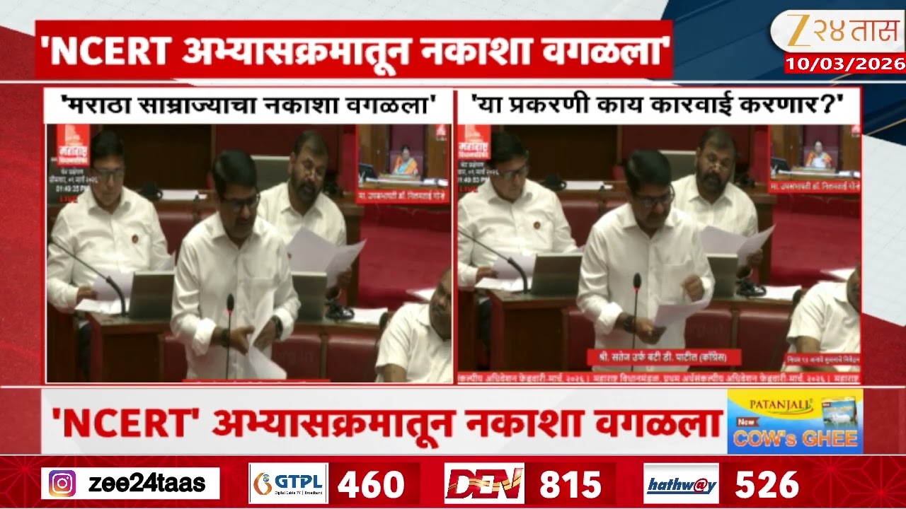 Satej Patil On NCERT Book | 'NCERT अभ्यासक्रमातून नकाशा वगळला'; सतेज पाटलांसह विरोधक आक्रमक