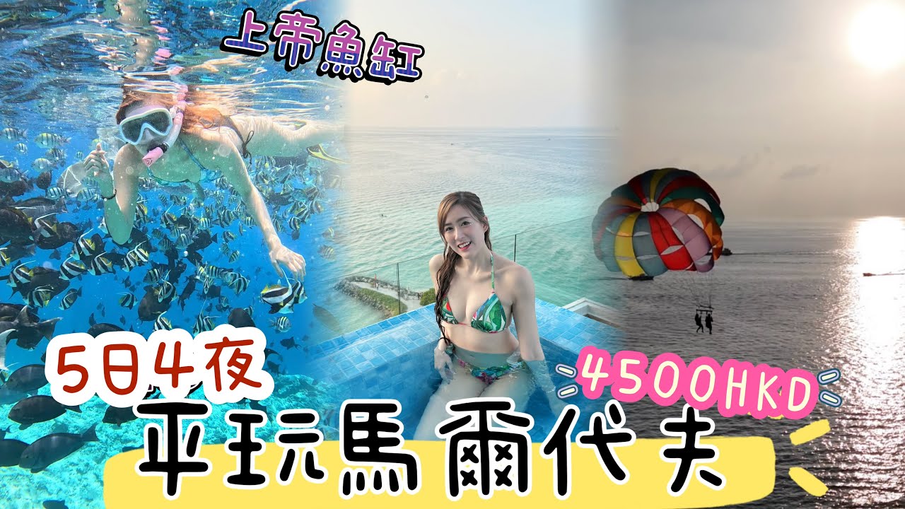 【🇲🇻平玩馬爾代夫🤿】4500HKD-5日4夜🩵居民島馬富士Maafushi🪸🐠｜報了3個tour🦈上帝的魚缸 ｜👙無邊際泳池｜物價原來好抵！｜上天下海玩齊｜Kon旅遊💗