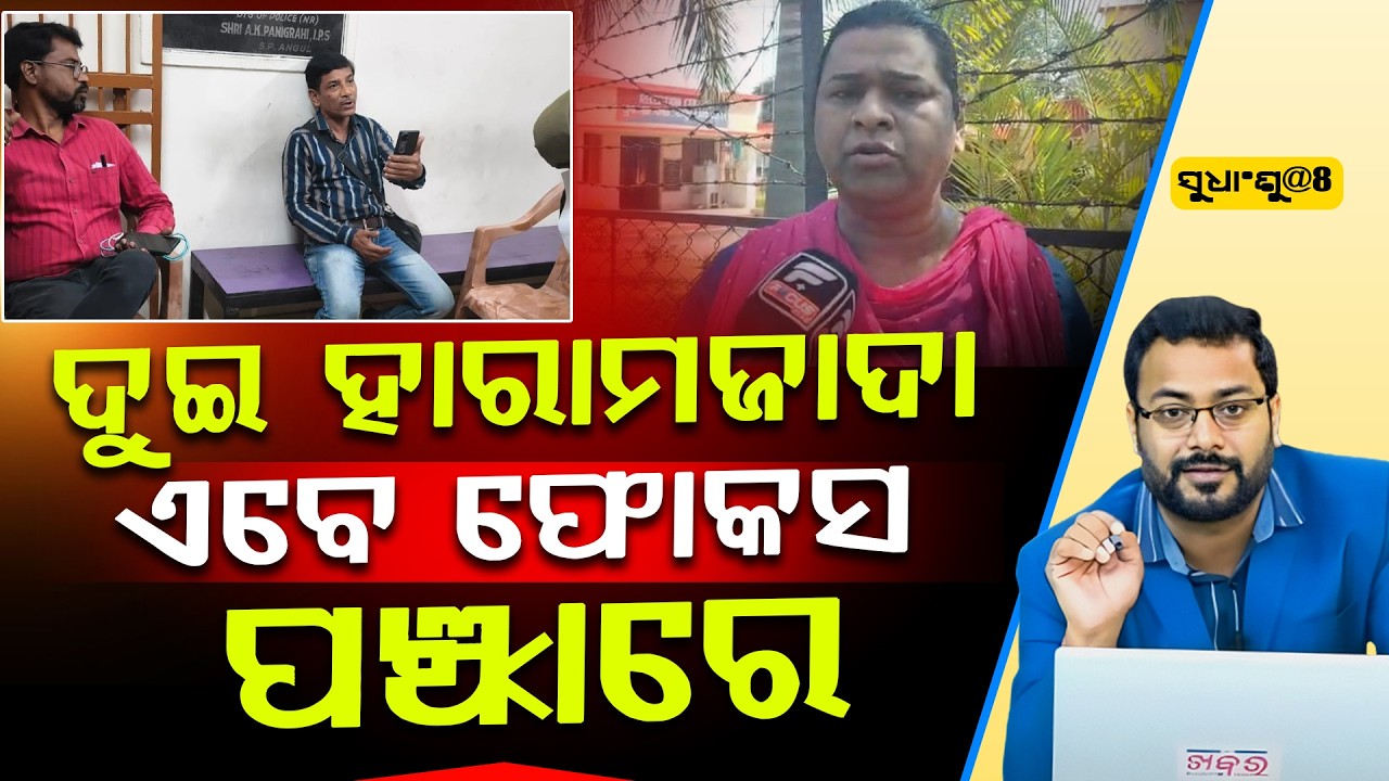 SUDHANSHU@8 : ଅନୁଗୁଳର ଦୁଇ ଜଣ ସାଟେଲାଇଟ ସାମ୍ବାଦିକଙ୍କୁ ଦରକାର ପଛ ll FOCUS PLUS ||