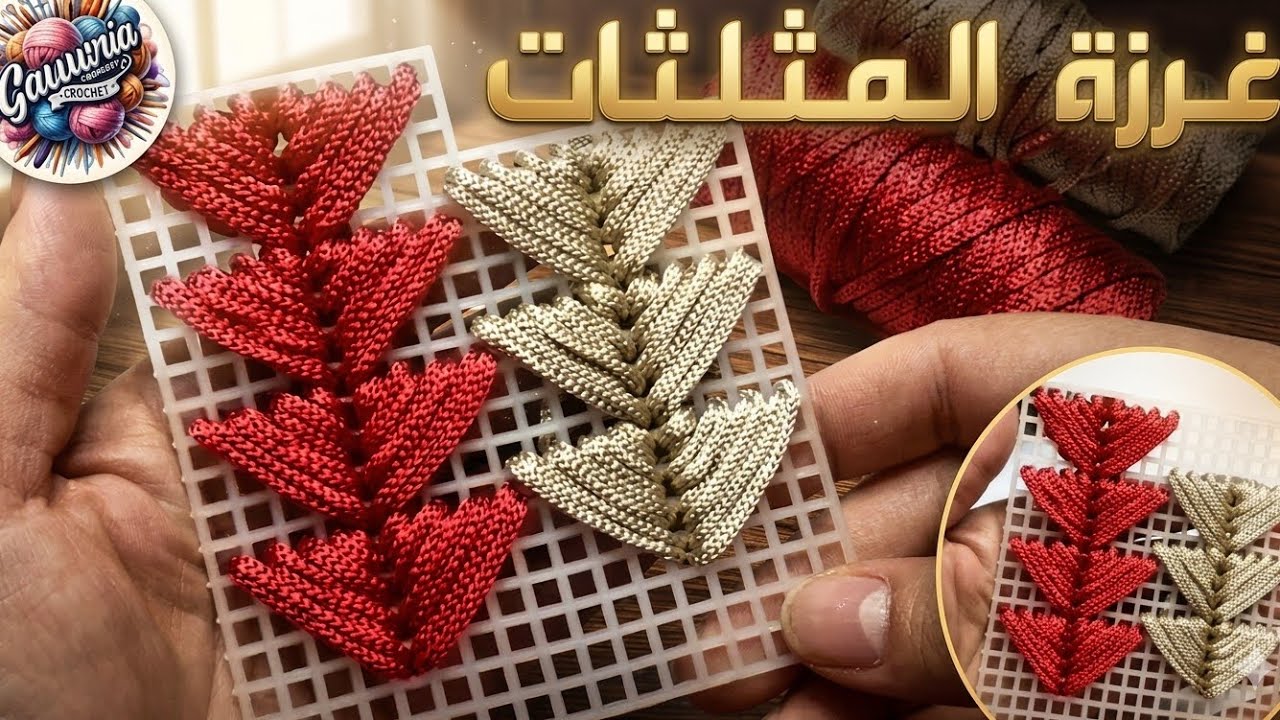 "غرز المثلثات على الكنفاه البلاستيك: دليل خطوة بخطوة لصنع قطعة ديكور مبتكرة وجذابة"