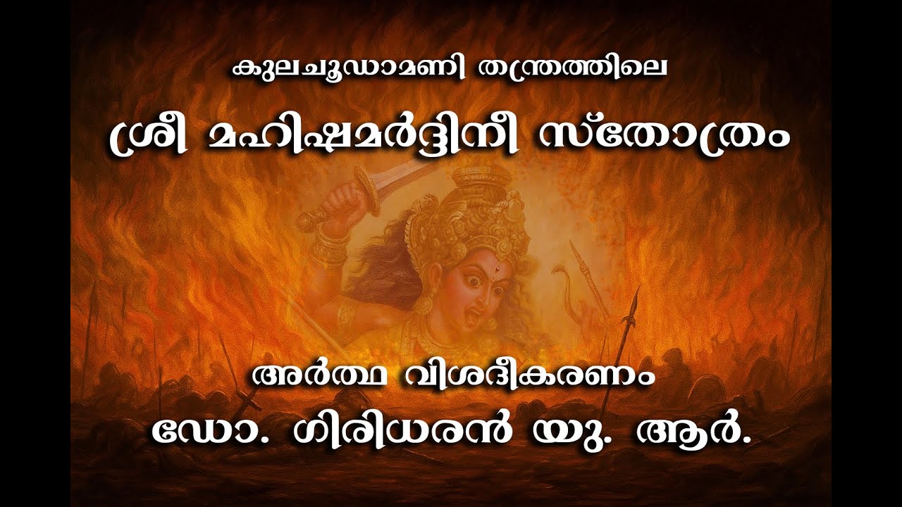 ശ്രീ മഹിഷമർദ്ദിനീ സ്തോത്രം