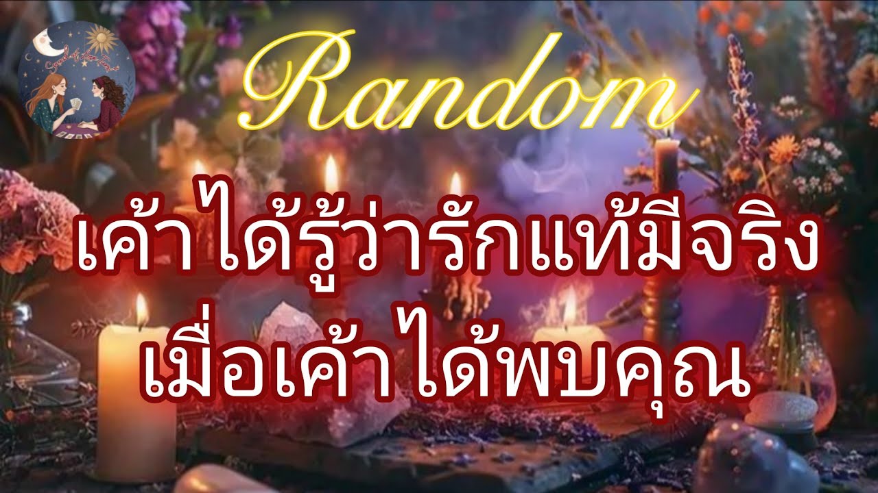 💐❤️เค้าได้รู้ว่ารักแท้มีจริงเมื่อเค้าได้พบคุณ💐❤️#random #message #ดูดวง