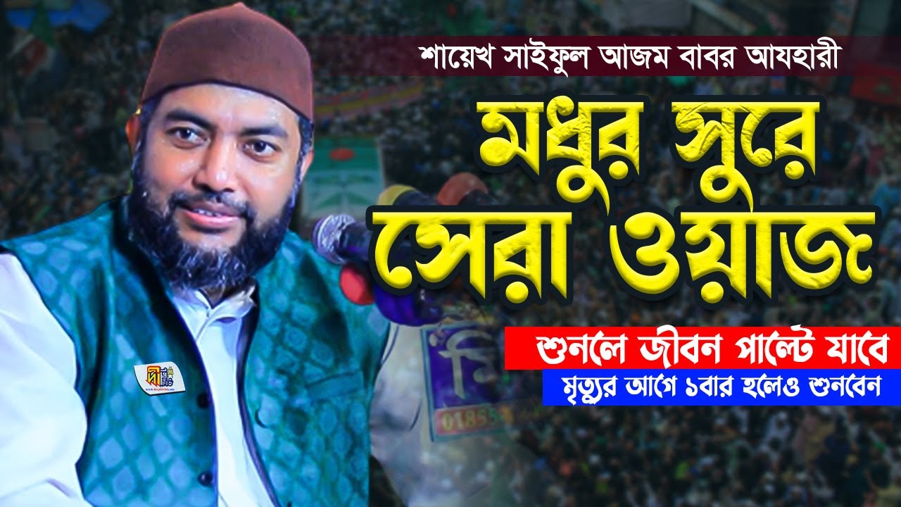 শায়েখ সাইফুল আজম বাবর আল আযহারী নতুন ওয়াজ 2023 | শুনলে জীবন পাল্টে যাবে | Shaykh Saiful Azam Azhary