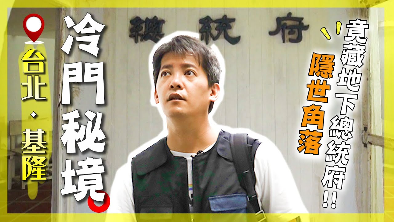 冷門卻超神？連謝哲青也驚嘆的台北基隆10大爆冷門景點解析！｜Taipei／Keelung／Urban secrets｜#謝哲青 #廖科溢
