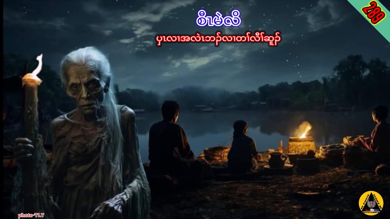 🔶#289#JcChrizEntertainment Karen Scary story(စီၤမဲလိ)2023