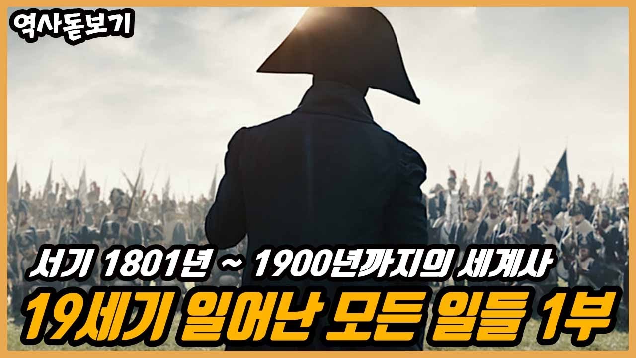 1801년부터 1900년까지 세계에는 어떤 일들이 있었을까? 19세기