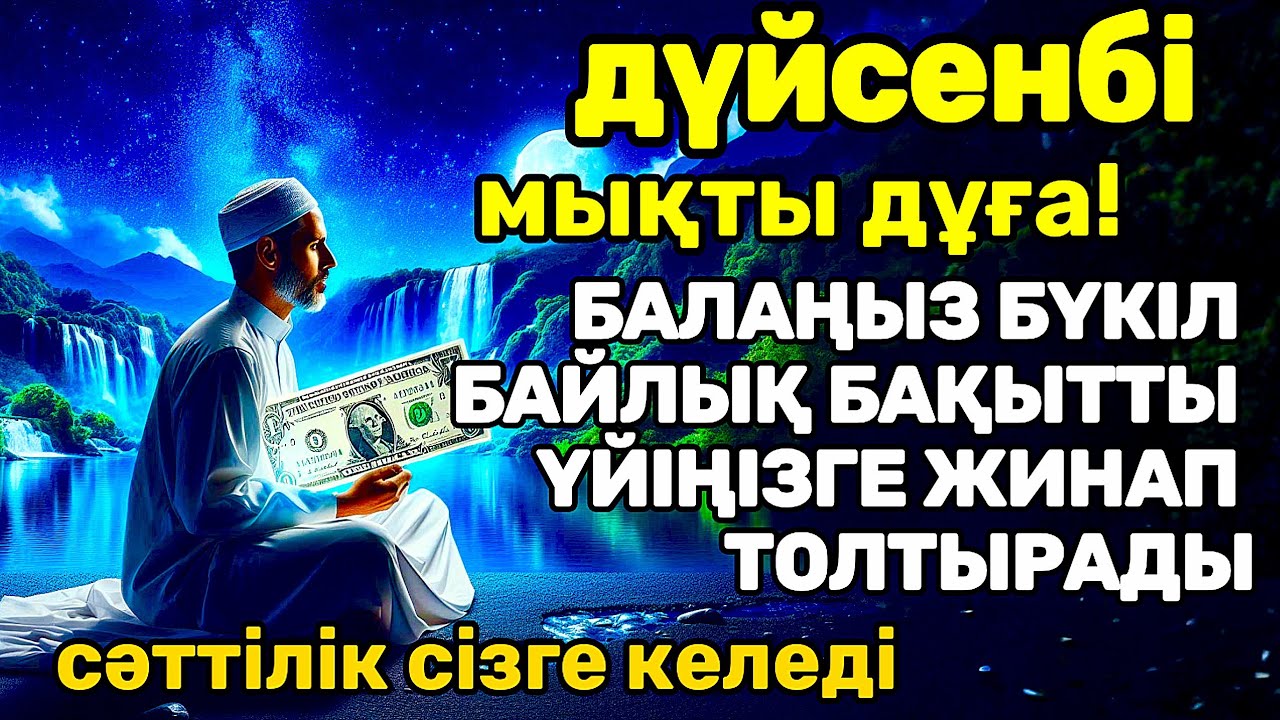 дүйсенбі КҮНІ ЕҢ ҚҰДІРЕТТІ ДҰҒА! Үйіңізге үлкен сый келеді қуанышпен бақытқа толады,ар-рахман сүресі