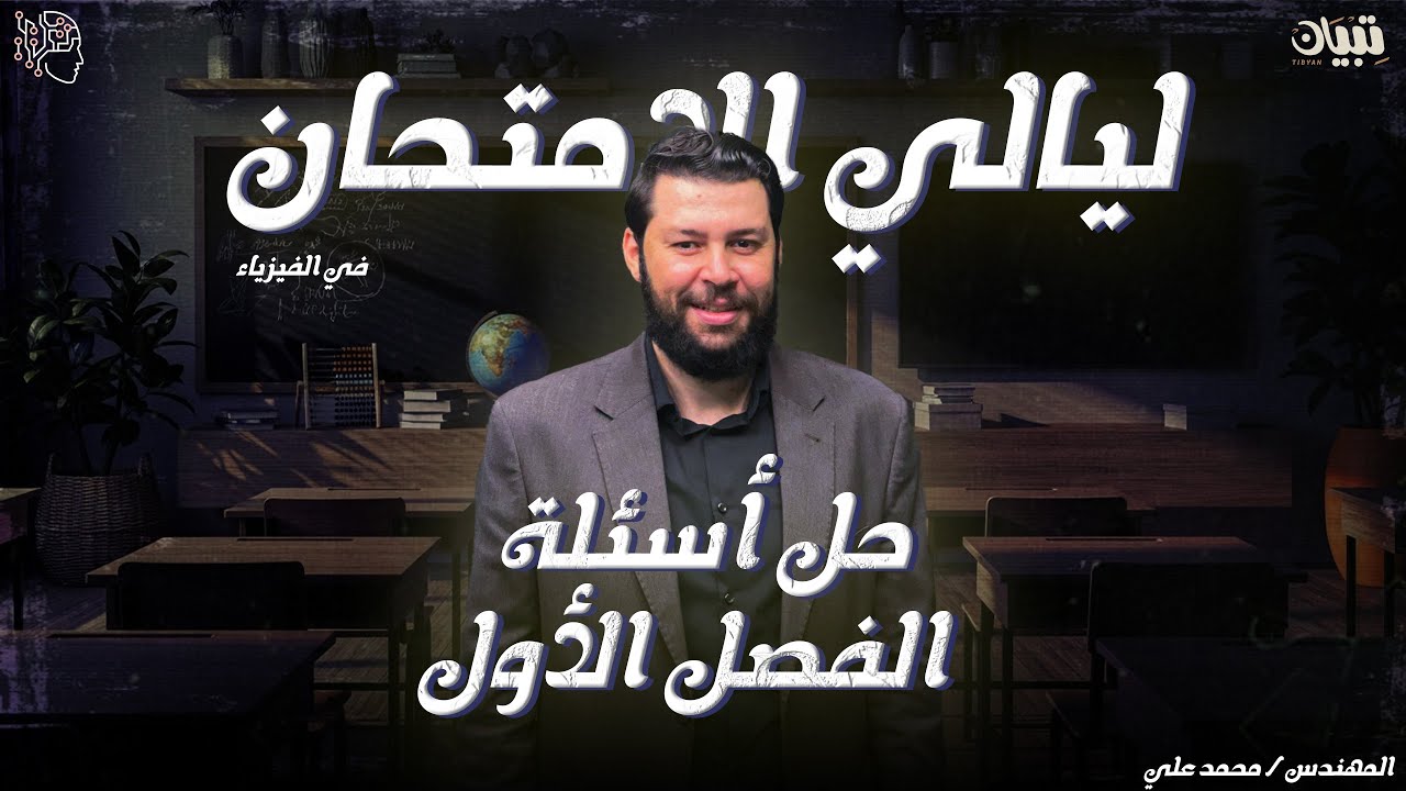 حل أسئلة الفصل الأول في النماذج الاسترشادية | فيزياء الصف الثالث الثانوي | 2025