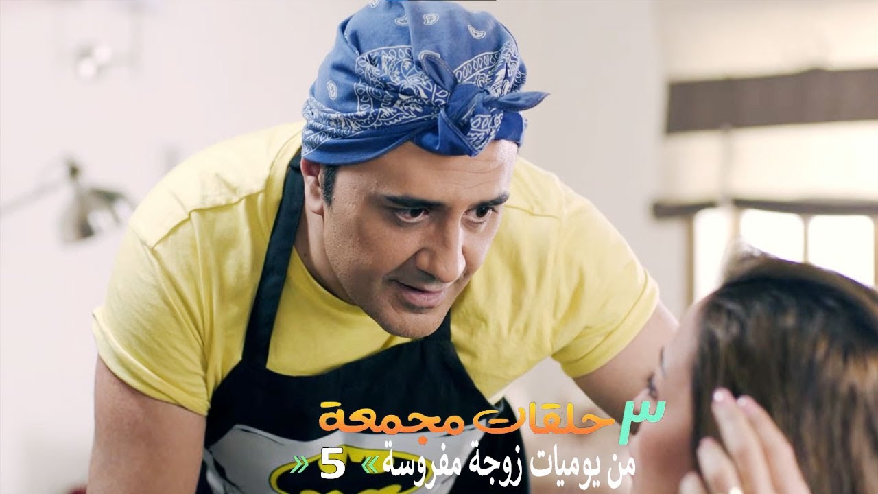 ٣ حلقات مجمعة من مسلسل يوميات زوجة مفروسة  | الحلقة 5 الخامسة