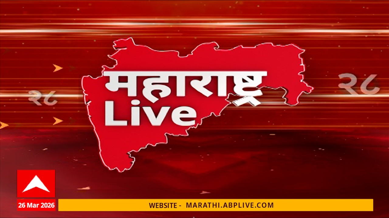 Maharashtra LIVE Superfast News : 5 PM : बातम्यांचा वेगवान आढावा : 26 March 2026 : ABP Majha