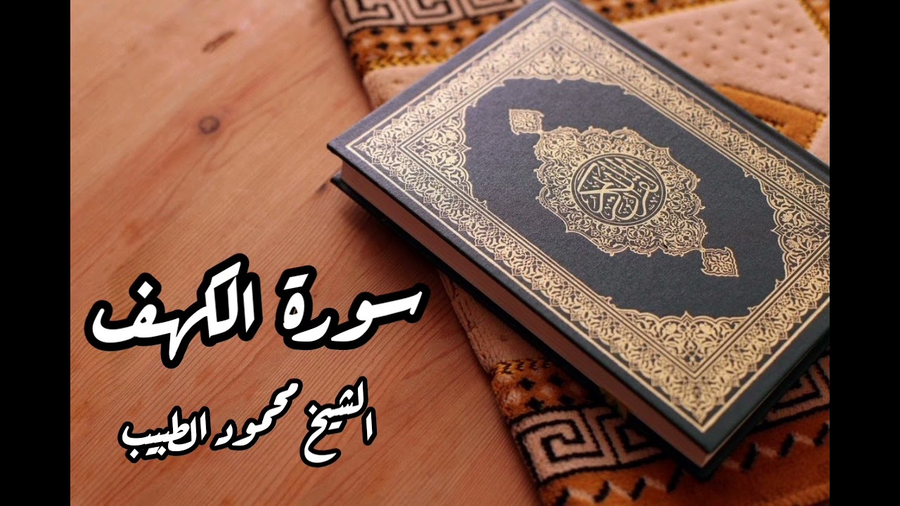 سورة الكهف للقارئ الشيخ محمود الطبيب
