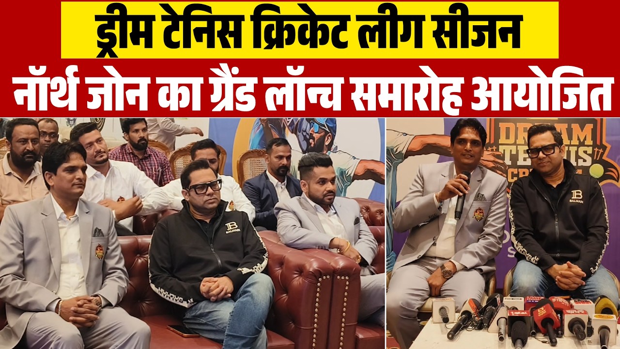 ड्रीम टेनिस क्रिकेट लीग सीजन नॉर्थ जोन का ग्रैंड लॉन्च समारोह आयोजित