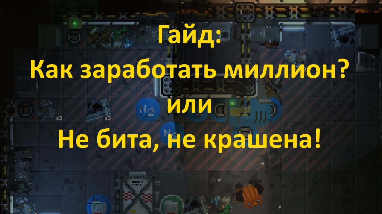 Ostranauts - Гайд: Как заработать миллион? Покупаем дереликт, чиним, продаём. Важные моменты.