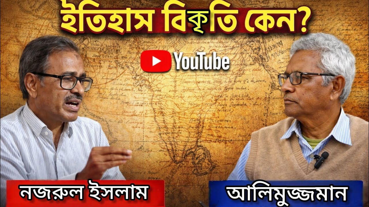 ইতিহাস বিকৃতি কেন?   আলোচক: নজরুল ইসলাম (শিক্ষক ও প্রাবন্ধিক)সঞ্চালক: আলিমুজ্জমান (ইতিহাস গবেষক)