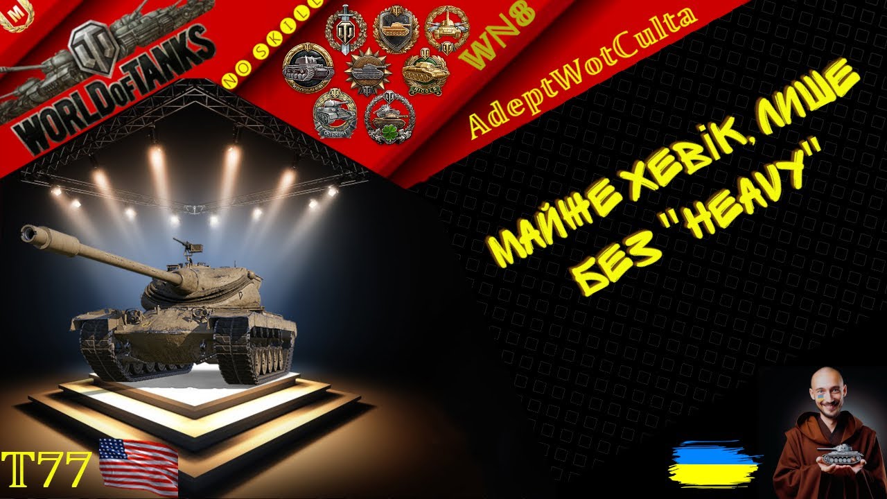 T77 - НЕ АНАЛОГ Т-57 HEAVY на 8 РІВНІ! ГАЙД Wot EU Ukraine