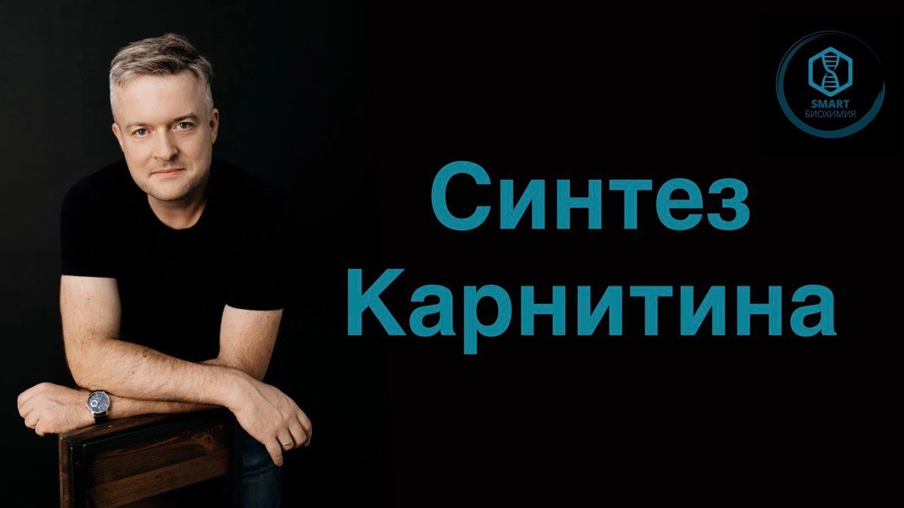 Синтез карнитина во всей его красе
