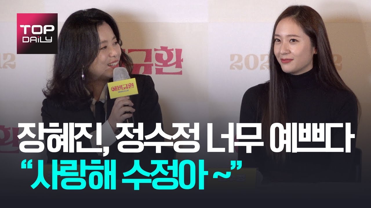 장혜진, 정수정 너무 예쁘다 
